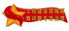 工程建設(shè)領(lǐng)域腐敗問題專項(xiàng)治理