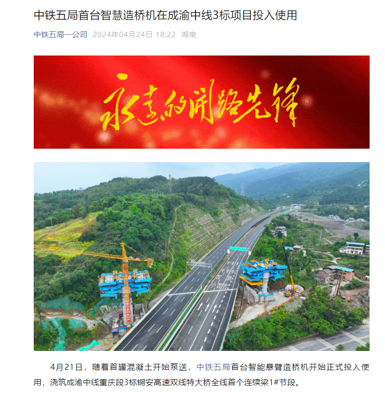 中鐵五局-成渝中線銅安特大橋-智能懸臂造橋機