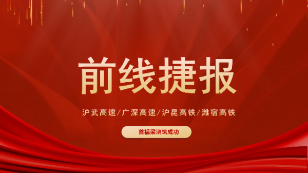 五新設(shè)備“火力全開”！滬武高速、濰宿高鐵、滬昆高鐵、廣深高速捷報(bào)頻傳！