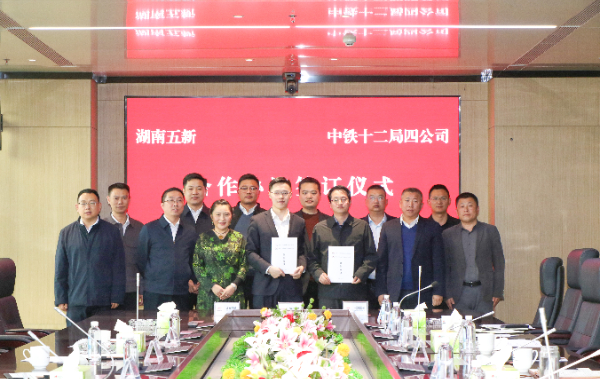 五新科技與中鐵十二局四公司簽署戰(zhàn)略框架合作協(xié)議，攜手向“新”發(fā)力！